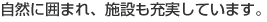 自然に囲まれ、施設も充実しています。