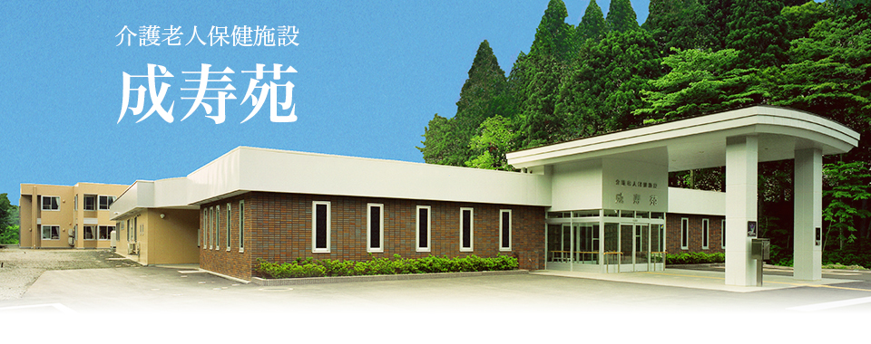 介護老人保健施設　成寿苑